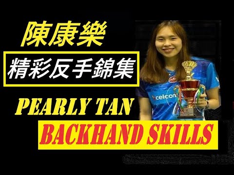 Pearly Tan Backhand Skills Compilation I 陳康樂精彩反手錦集