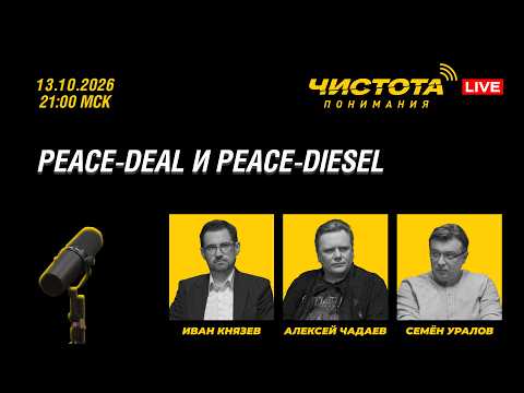 Чистота понимания LIVE // Peace-deal и Peace-diesel