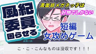 真面目眼鏡を可愛がる女攻めゲーム【風紀委員困らせる】を女攻め厨が楽しむ
