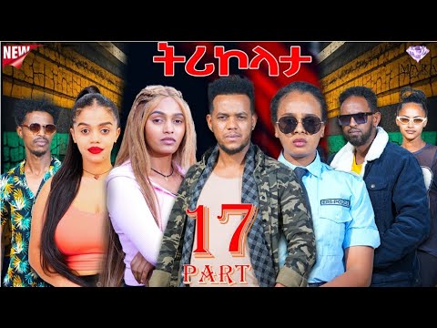 ትሪኮላታ ፊልም | Tricolata Movie part 17 | New Eritrean Movie 2025