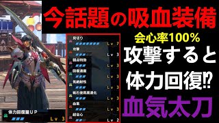 【モンハンサンブレイク】今話題の超回復血気太刀テンプレ級装備２選‼会心100％の超火力で攻撃すればするほど体力回復?!