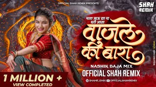 Download lagu मला जाऊद्या ना घरी आता Wajle Ki Bara - Nashik Baja Mix  Shah Remix | Superhit Marathi Lavani mp3 Download lagu मला जाऊद्या ना घरी आता Wajle Ki Bara - Nashik Baja Mix  Shah Remix | Superhit Marathi Lavani mp3