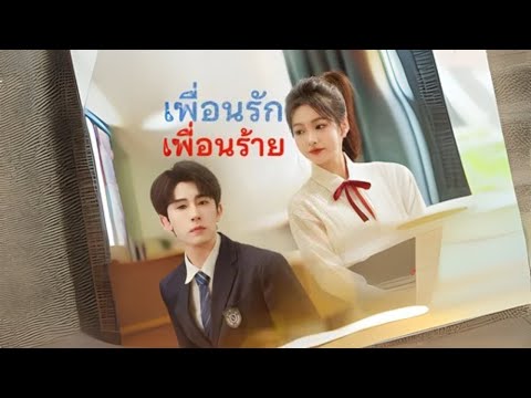 เพื่อนรัก เพื่อนร้าย #goodshort #drama #ละคร