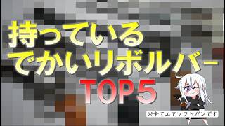バレンタインと言えば…デカいリボルバーTOP5【エアソフトガン】