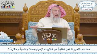 2564 - ماذا على المُحرم إذا فعل محظوراً من محظورات الإحرام جاهلاً أو ناسياً أو مكرهاً؟ عثمان الخميس