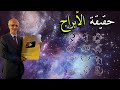 حقيقة الأبراج وهل هي حلال أم حرام علي منصور كيالي