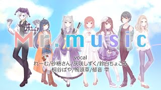 【7人7色で】 Mr.Music /れるりり&ロンチーノ=ペペ&かごめP【歌ってみた】【合唱】