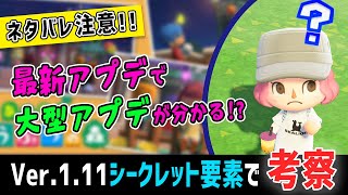 【ネタバレ注意】Ver1.11のシークレット要素から分かる大型アプデ考察【あつ森】