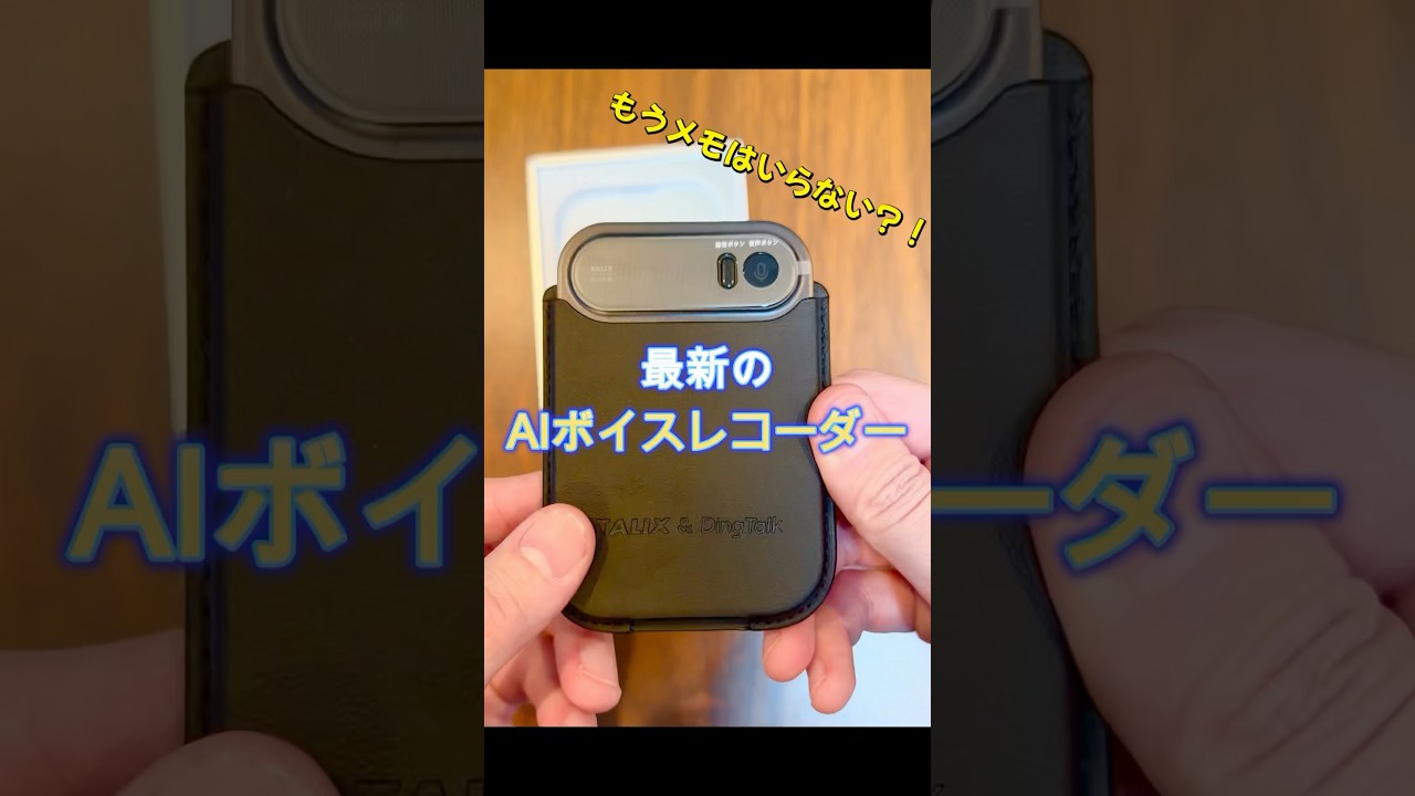 最新のAIレコーダーを紹介！  #talixdingtalka1 #A1効率革命 #ボイスレコーダー #dingtalk #talix