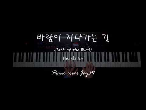 이웃집 토토로 OST - 바람이 지나가는 길 ( Path of the wind ) - 히사이시 조