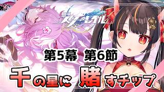 【崩壊スターレイル】開拓クエスト「千の星に賭すチップ」進めるよ！【houkaistarrail 】