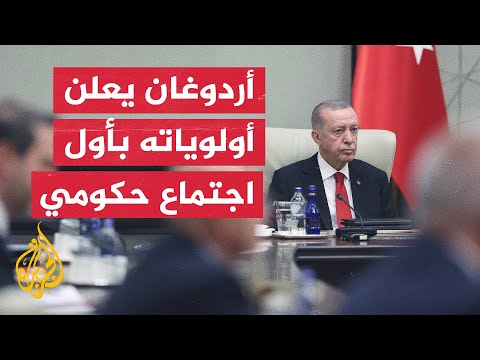 أردوغان يكشف الستار عن أهم الملفات التي سيحققها في أول اجتماع للحكومة الجديدة