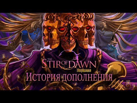 История Дополнения Blasphemous: The Stir of Dawn