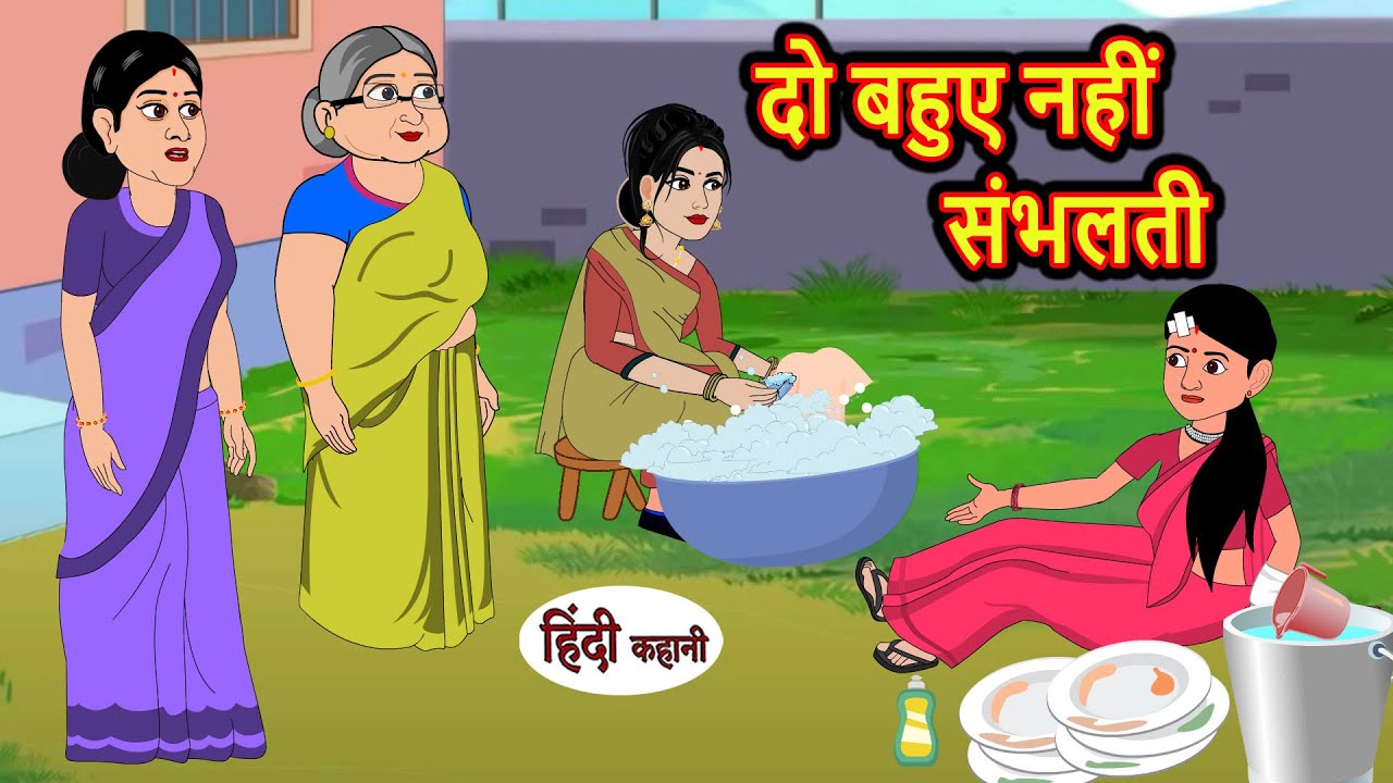 दो बहुए नहीं संभलती | Stories in Hindi | Bedtime Stories | Moral Stories | Kahani