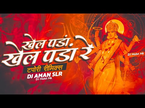 KHEL PANDA Dance Dj Remix | DJ AMAN SLR | Shahnaaz Akhtar | Navratri Bhajan Dj | DJ Mohit Mk