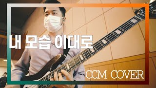 내 모습 이대로 - CCM COVER [ Bass 정진웅 ]