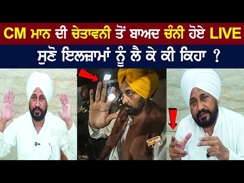 Channi Live after CM Bhagwant Mann's Warning, listen to what he said about the allegations? Channi VS Bhagwant Mann