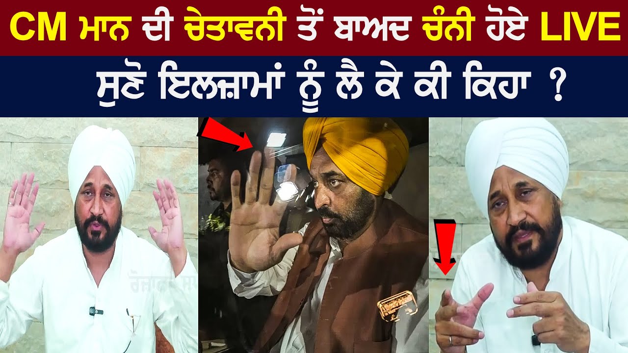 Channi Live after CM Bhagwant Mann's Warning, listen to what he said about the allegations? Channi VS Bhagwant Mann Channi Live after CM Bhagwant Mann's Warning, listen to what he said about the allegations? Channi VS Bhagwant Mann