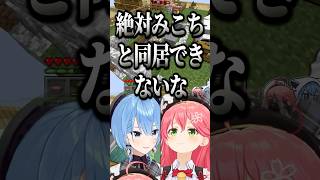 星街すいせいから同居拒否させるさくらみこ【ホロライブ切り抜き】#さくらみこ #ホロライブ #切り抜き #星街すいせい