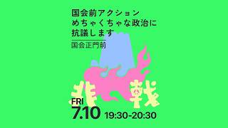 7/10 国会前アクション めちゃくちゃな政治に抗議します in 国会正門前