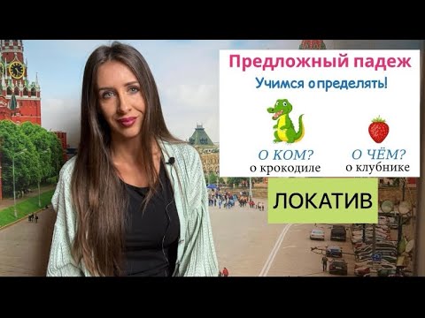 LOKATIV - VI padež u ruskom jeziku