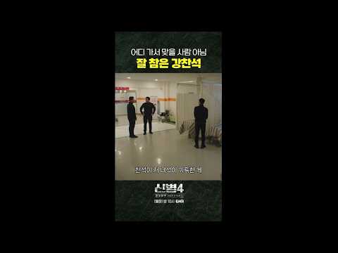 상남자 강찬석! #신병4 6회 #쇼츠