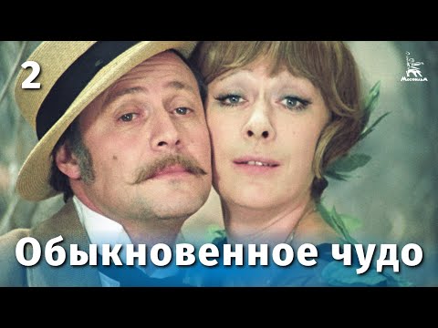 Обыкновенное чудо, 2 серия (мелодрама, реж. Марк Захаров, 1978 г.)