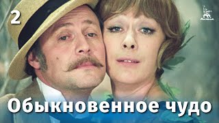 Обыкновенное чудо, 2 серия (1978)