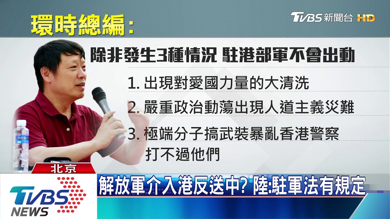 解放軍介入港反送中？　陸：駐軍法有規定