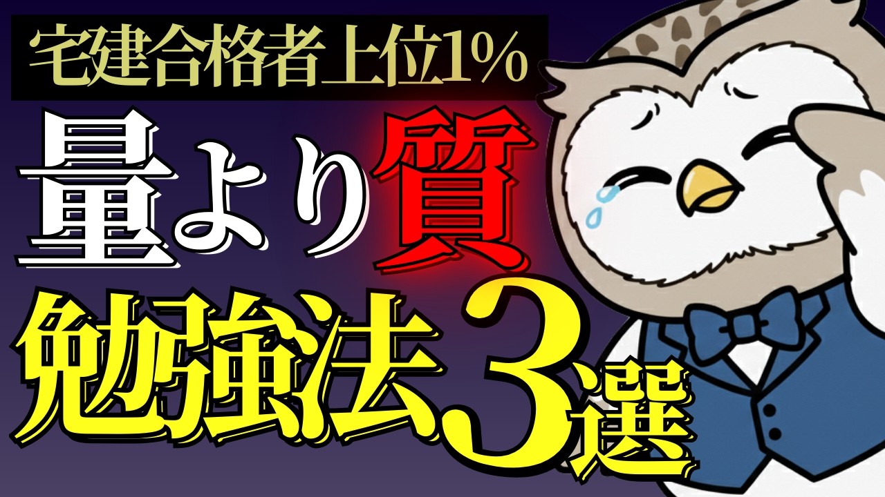 宅建、努力の方向を間違えるな。上位1％の勉強法