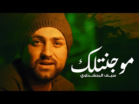 مو جنتلك سيف المنشداوي