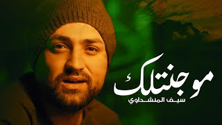 كلمات اغنية مو جنتلك سيف المنشداوي