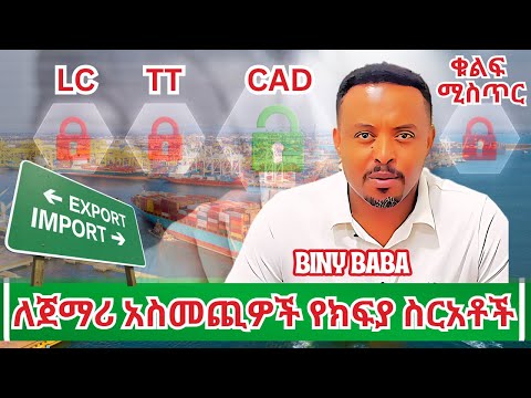 ለጀማሪ አስመጪዎች የክፍያ ስርአቶች LC CAD TT | Top Payment Methods for New Importers | Biny Baba’s Importers
