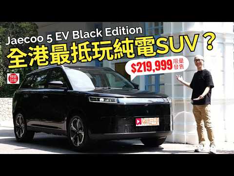 Jaecoo 5 EV 別注版試駕！全香港最抵玩純電 SUV？限定優惠價HK$219,999！