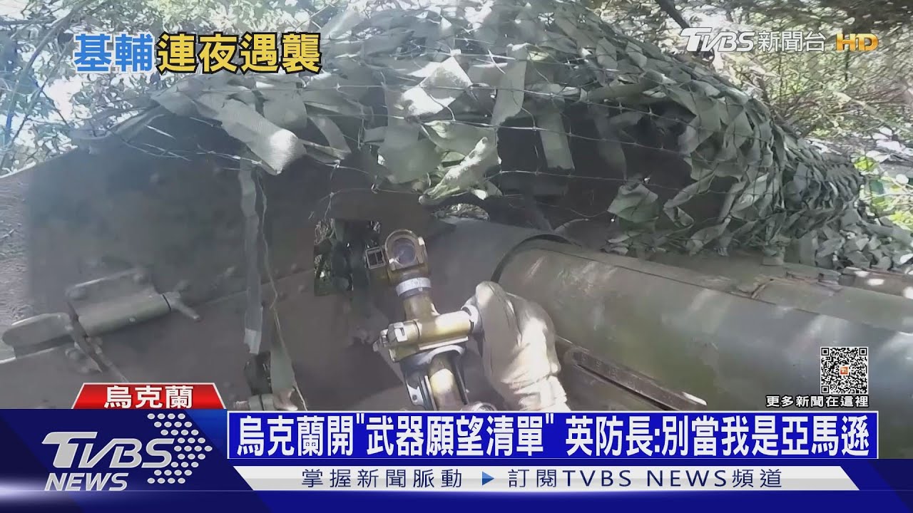 烏克蘭開一長串「武器清單」 英防長:別當我是亞馬遜