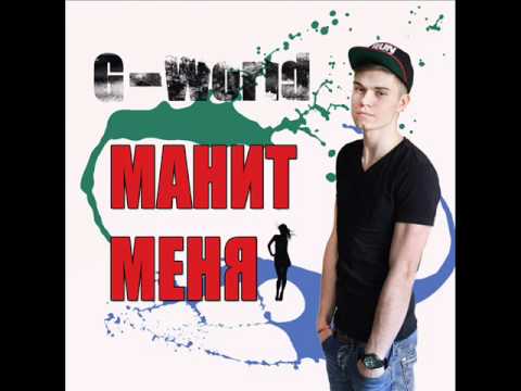 G-World / Вова Гуцало - манит меня