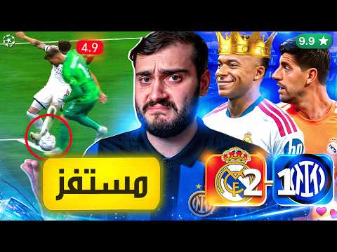 🚨أكثر مباراة بترفع الضغط ومستفزة بتاريخ دوري الأبطال💔