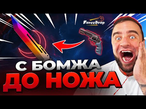 🔴 FORCEDROP с БОМЖА до НОЖА в CS GO 2 - КЕЙС БАТЛ на DINODROP - ЖЕСТЬ в CS GO 2
