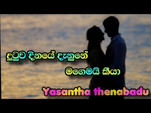 Dutuwa dinaye denune magemai kiya දුටුව දිනයේ Yasantha thenabadu