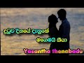 Dutuwa Dinaye Denune Magemai Kiya දුටුව දිනයේ Yasantha Thenabadu