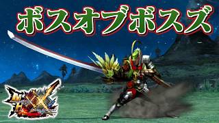 【MHXX】悪を束ねる跳狗竜の太刀、「ボスオブボスズ」（ゆっくり実況）