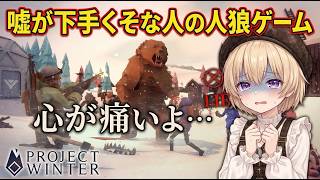 【Project Winter】右と左しかわからない雪山人狼