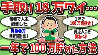 【2chお金スレ】手取り18万で年100万貯めた鬼の節約術。人生激変した方法を全部晒す【2ch有益スレ】