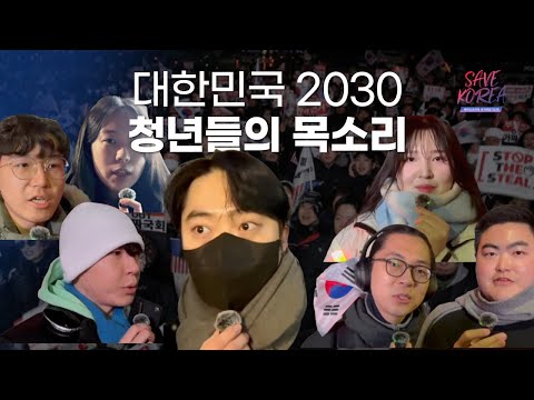 대한민국 청년들의 목소리 - 세이브코리아