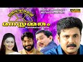 Manthri Maalikayil Manasammatham Malayalam Full Movie Comedy Movie Dileep Kalabhavan Ansar