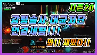 디아블로3 시즌20 강령술사 대균열 저단 인검세팅 컨트롤하는 재미up 파밍up 악몽학자인검세팅