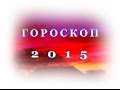 Гороскоп Козерог 2015 