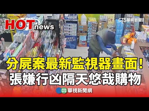 分屍案最新監視器畫面！　張嫌行凶隔天悠哉購物