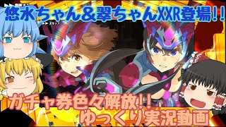 【スクスト2】2023年1月悠水＆翠XXR登場!! ガチャ券436枚などなど解放!!ゆっくり実況動画【ガチャ】
