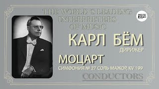 МОЦАРТ - СИМФОНИЯ № 27 СОЛЬ МАЖОР, KV 199